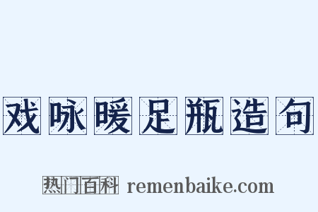 戏咏暖足瓶造句是什么意思的图片